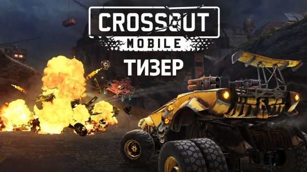 <br />
        Crossout Mobile выйдет на iOS и Android в конце месяца<br />
      