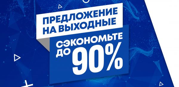 Игры для PS4 от 46 рублей: Sony запустила перед выходными распродажу в PS Store со скидками до 90% 