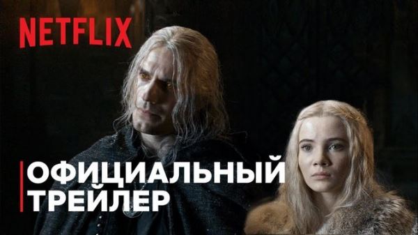 Netflix выпустил трейлер второго сезона «Ведьмака» и анонсировал третий