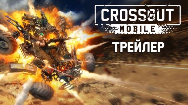 <br />
        Crossout Mobile уже доступна в России<br />
      